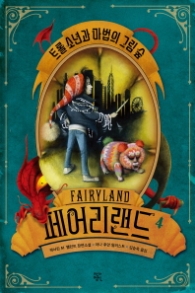 페어리 랜드 4 - 트롤 소년과 마법의 그림 숲